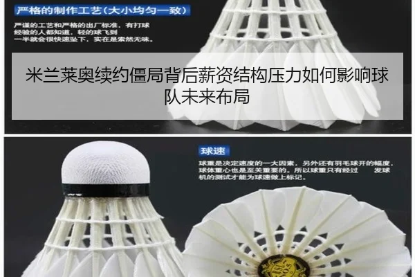 米兰莱奥续约僵局背后薪资结构压力如何影响球队未来布局