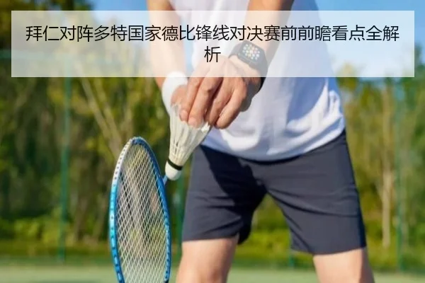 拜仁对阵多特国家德比锋线对决赛前前瞻看点全解析