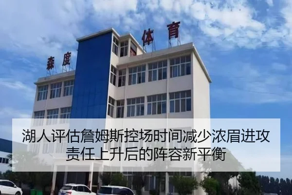 湖人评估詹姆斯控场时间减少浓眉进攻责任上升后的阵容新平衡