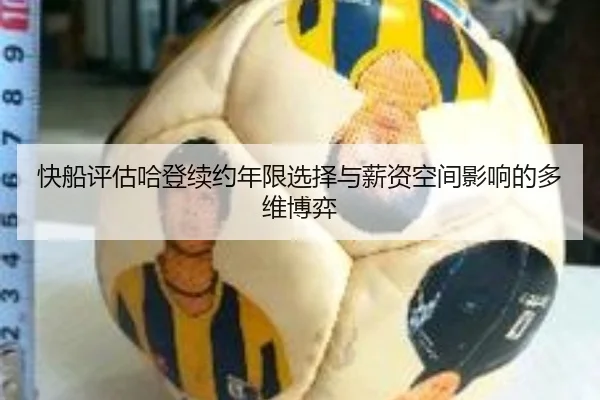 快船评估哈登续约年限选择与薪资空间影响的多维博弈