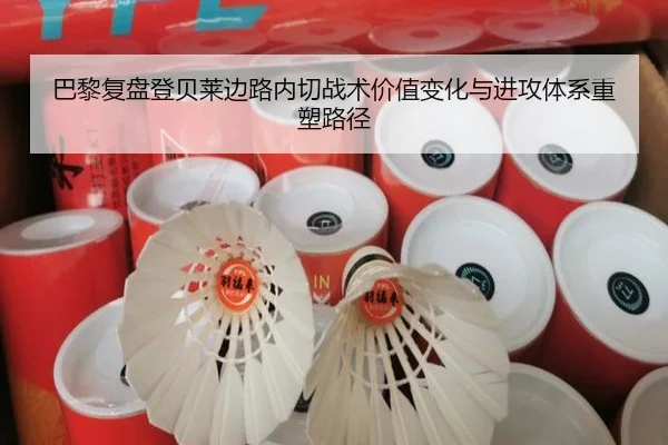 巴黎复盘登贝莱边路内切战术价值变化与进攻体系重塑路径