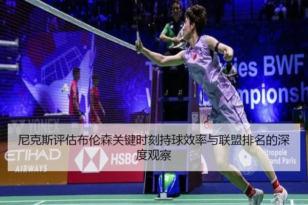 尼克斯评估布伦森关键时刻持球效率与联盟排名的深度观察