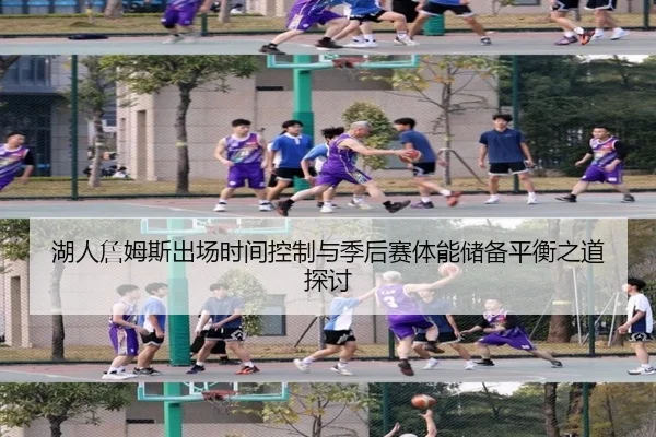 湖人詹姆斯出场时间控制与季后赛体能储备平衡之道探讨
