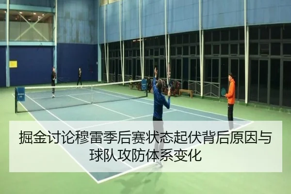 掘金讨论穆雷季后赛状态起伏背后原因与球队攻防体系变化