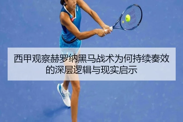 西甲观察赫罗纳黑马战术为何持续奏效的深层逻辑与现实启示