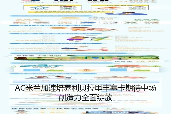 AC米兰加速培养利贝拉里丰塞卡期待中场创造力全面绽放